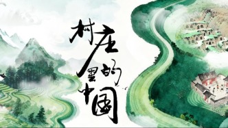村莊是中國人的根脈所在 |紀錄片《村莊里的中國》