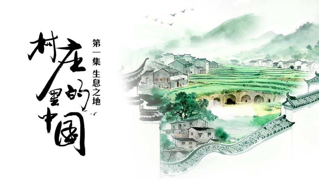 走進(jìn)凝聚東方智慧的傳統(tǒng)村落，感受一方水土養(yǎng)育一方人的地理傳奇 |《村里的中國(guó)》第一集