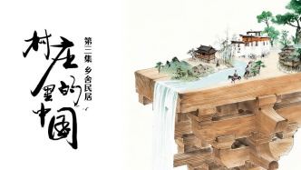 千姿百態(tài)的鄉(xiāng)舍，是中國人世代安居的溫?zé)釅粝? |《村里的中國》第三集