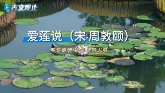 粵讀丨古文觀止之《愛蓮說》