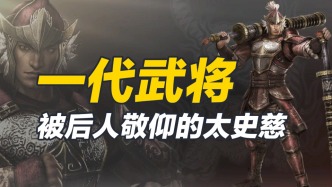 太史慈圣名遠(yuǎn)近皆知，臨終遺言感染眾人，后世是怎么紀(jì)念他的呢？