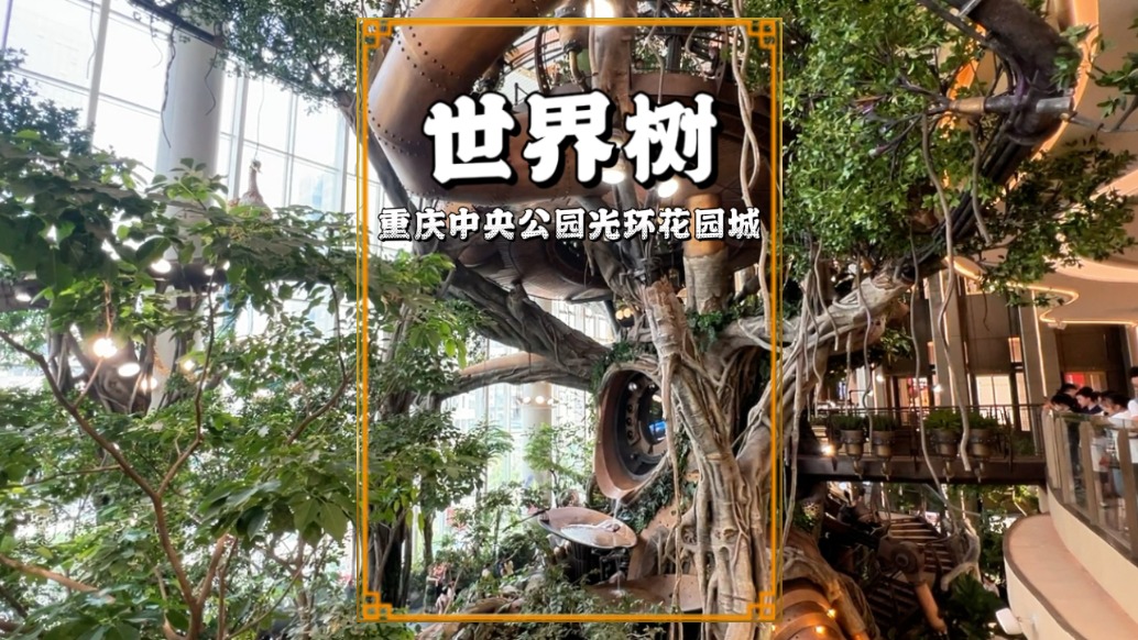 重慶不愧是網(wǎng)紅之都，竟將20多米高的大樹搬進一商場，真不可思議