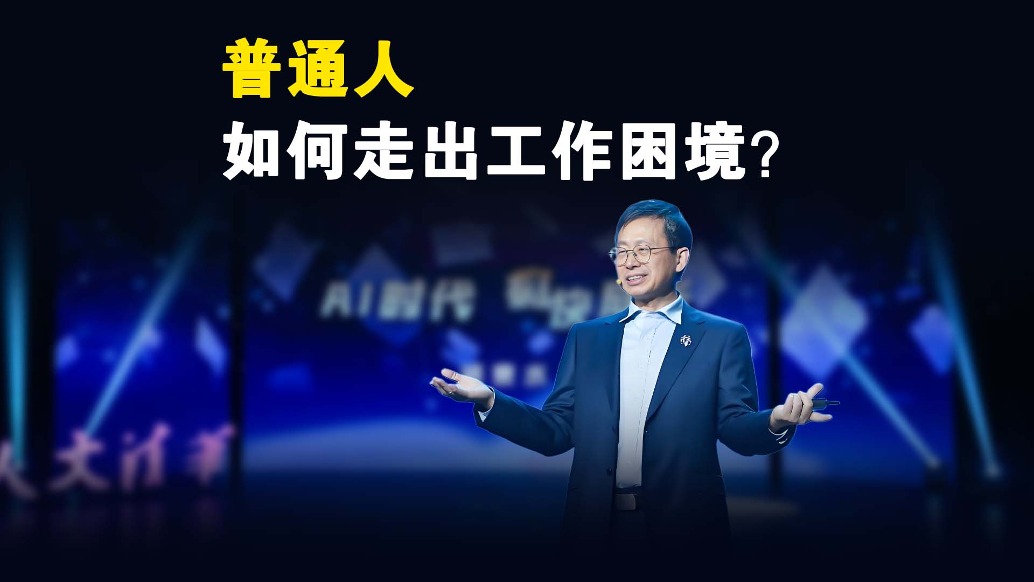 普通人如何走出工作困境？