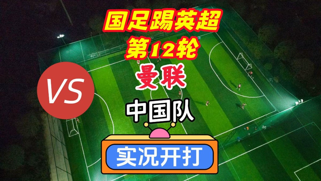 國足踢英超第12輪！曼聯(lián)VS國足！