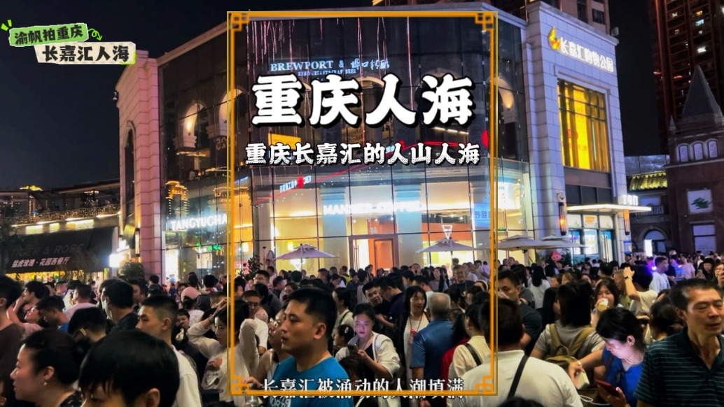重慶假期到底有多火？來看看長嘉匯的人海就知道了！