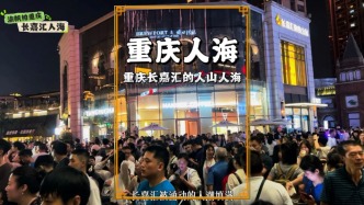 重慶假期到底有多火？來(lái)看看長(zhǎng)嘉匯的人海就知道了！