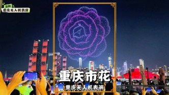 重慶無(wú)人機(jī)表演：數(shù)千架無(wú)人機(jī)呈現(xiàn)重慶市花，花瓣舒展，栩栩如生