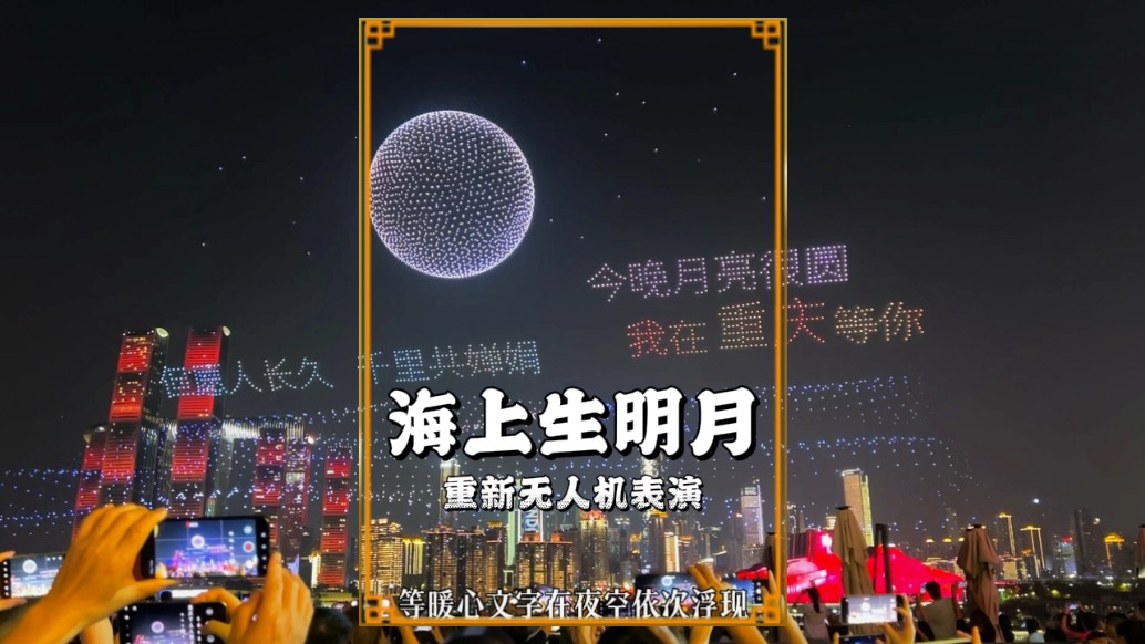 重慶無人機(jī)燈光秀：《海上生明月》主題，營造中秋夜的節(jié)日氛圍