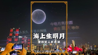 重慶無(wú)人機(jī)燈光秀：《海上生明月》主題，營(yíng)造中秋夜的節(jié)日氛圍
