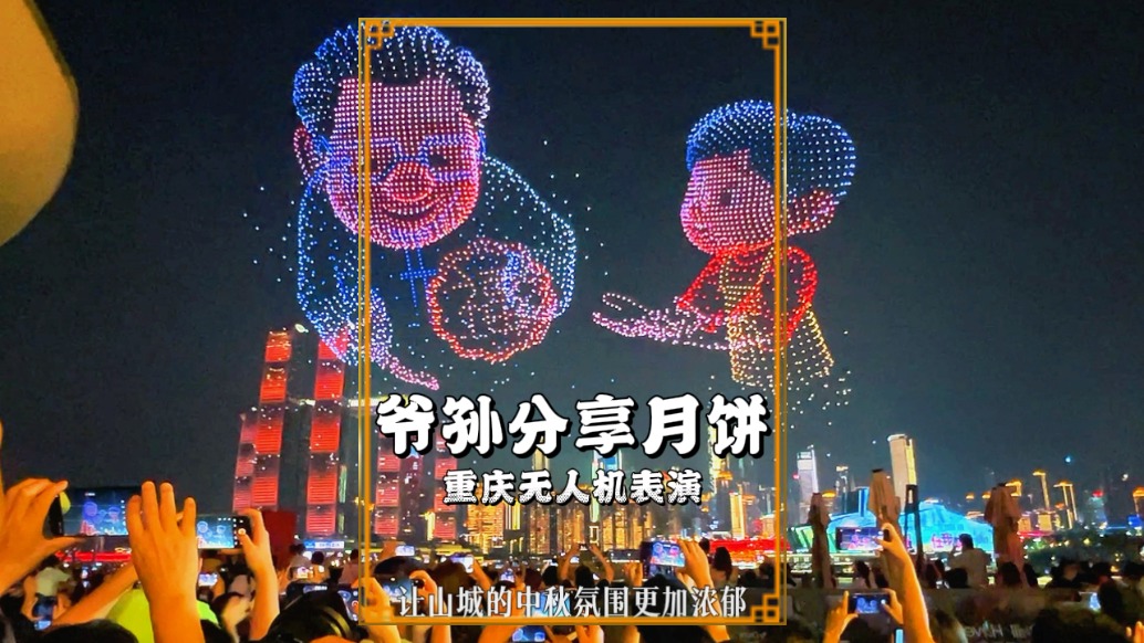 重慶無人機燈光秀：爺孫分享月餅讓中秋氛圍更加濃郁，溫暖人心