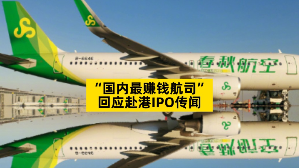 “国内最赚钱航司”回应赴港IPO传闻