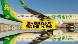 “国内最赚钱航司”回应赴港IPO传闻