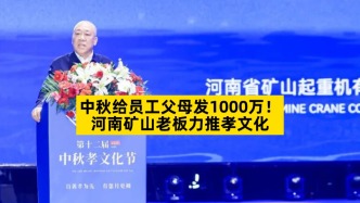 中秋給員工父母發(fā)1000萬，河南礦山老板力推孝文化