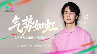 十五運(yùn)會(huì)會(huì)歌《氣勢(shì)如虹》重磅發(fā)布！