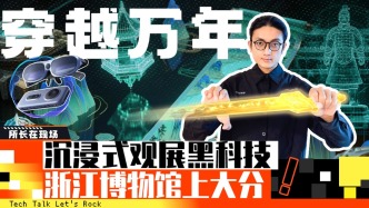沉浸式觀展黑科技，浙江博物館上大分