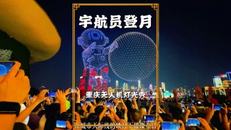 重慶無人機燈光秀：《宇航員登月》，光影盛宴營造中秋節日氛圍