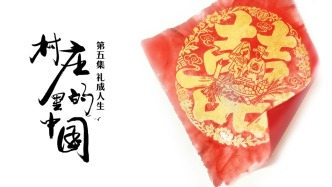 中國傳統(tǒng)村落里隆重而深情的人生禮儀 | 村莊里的中國第五集