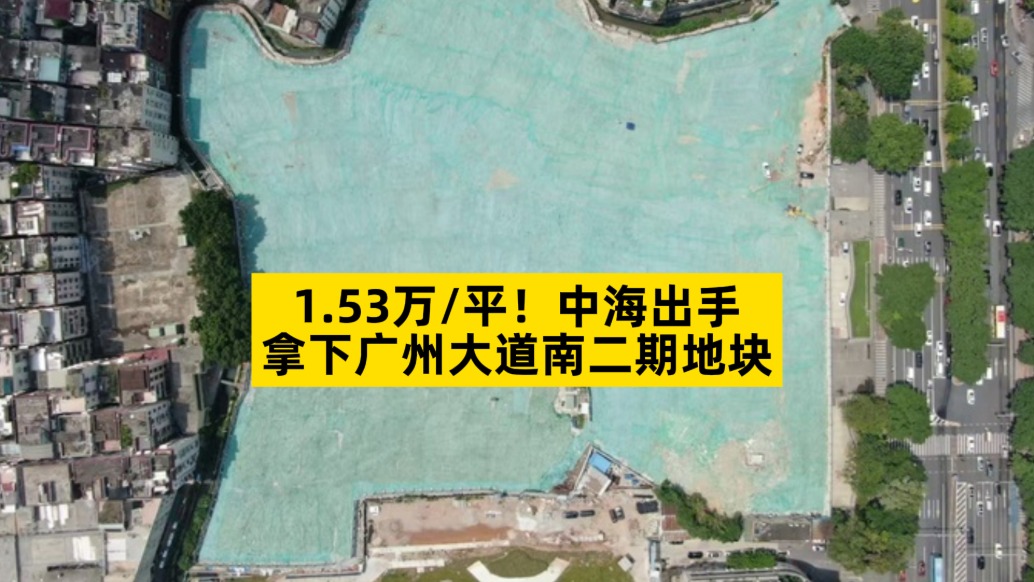 1.53萬/平，中海拿下廣州大道南二期地塊