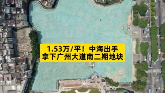 1.53萬/平，中海拿下廣州大道南二期地塊