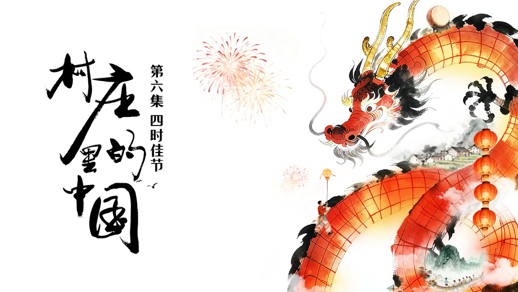 藏在中國各地節日習俗里的人與自然互動 | 村莊里的中國第六集