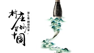 耕讀傳家是刻在中國人血脈里的信仰 | 村莊里的中國第七集