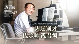 厲害的中國(guó)畫丨藝壇通才，一代宗師錢君匋