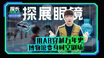 用AR穿越萬年史，博物館變身時(shí)空劇場(chǎng)