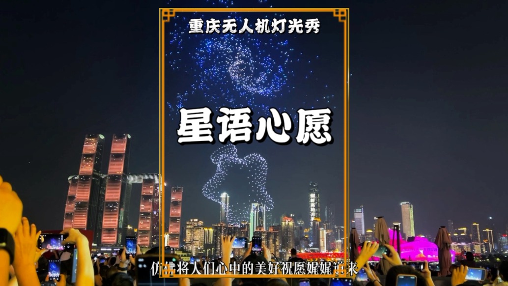 重慶中秋無人機秀：《星語心愿》，數千無人機竟然化身“許愿瓶”