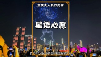 重慶中秋無(wú)人機(jī)秀：《星語(yǔ)心愿》，數(shù)千無(wú)人機(jī)竟然化身“許愿瓶”