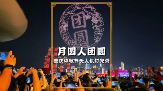 重慶無(wú)人機(jī)秀：《月圓人團(tuán)圓》，寄托人們對(duì)團(tuán)圓美滿的溫暖與感動(dòng)