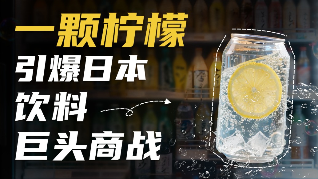 一片檸檬，引發日本飲料巨頭血戰