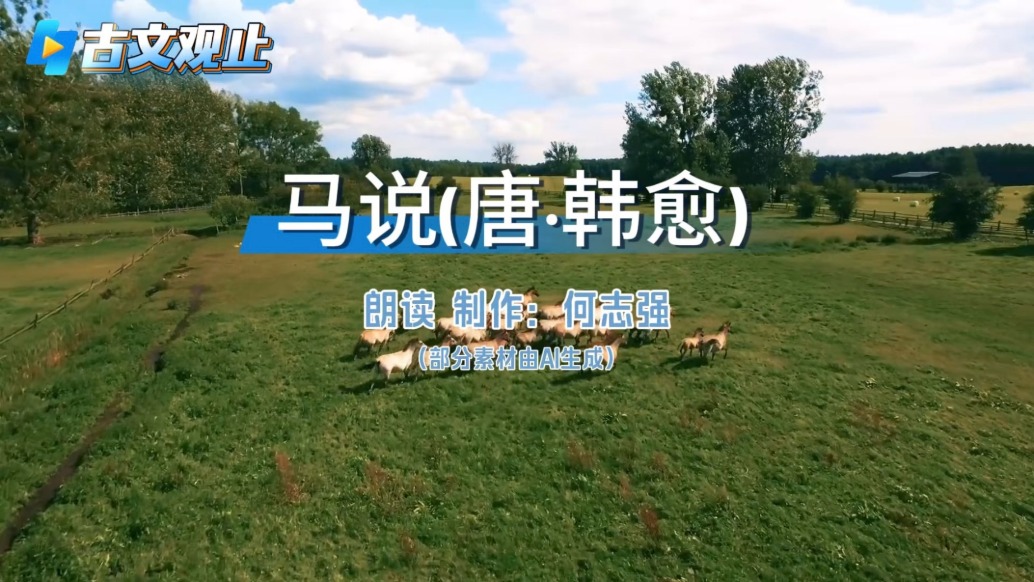 粵讀丨古文觀止之《馬說》