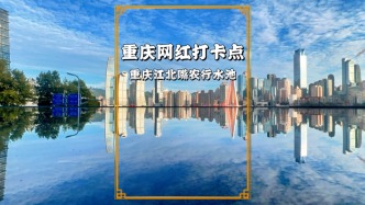 重慶小眾網(wǎng)紅打卡點(diǎn)，一個(gè)小水池，卻可以拍出絕美的城市倒影