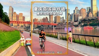 重慶新晉網紅打卡地，位于洪崖洞的對面，堪稱騎行者的天堂