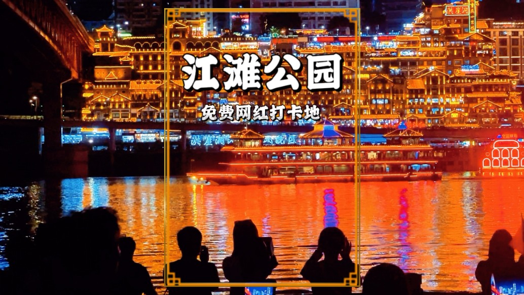 重慶免費(fèi)夜景觀賞地，就在洪崖洞的對(duì)面，堪稱重慶夜景的天花板