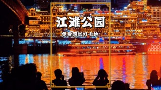 重慶免費夜景觀賞地，就在洪崖洞的對面，堪稱重慶夜景的天花板