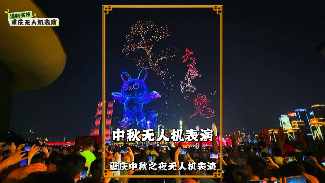 重慶無人機(jī)燈光秀，無人機(jī)化作玉兔、月餅、福袋等，堪稱視覺盛宴
