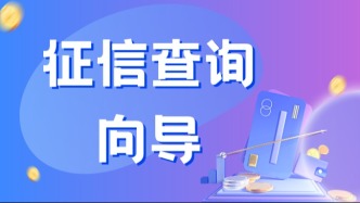 这个记录，可能正影响你的房贷车贷！现在查，还来得及！