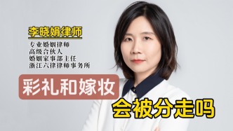 彩禮和嫁妝，離婚會被分割嗎？