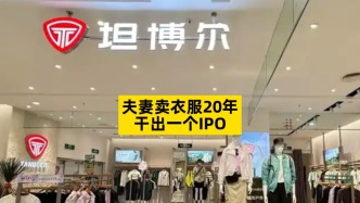 夫妻賣衣服20年，干出一個IPO