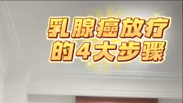 乳腺癌放療的4大步驟