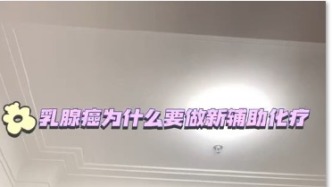 乳腺癌为什么要做新辅助治疗？