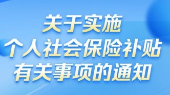 好消息！這些人員可領(lǐng)社保補(bǔ)貼