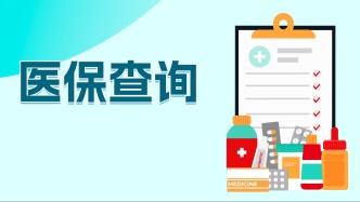 你知道自己的医保报销比例是多少吗？如何查医保消费情况？快戳→