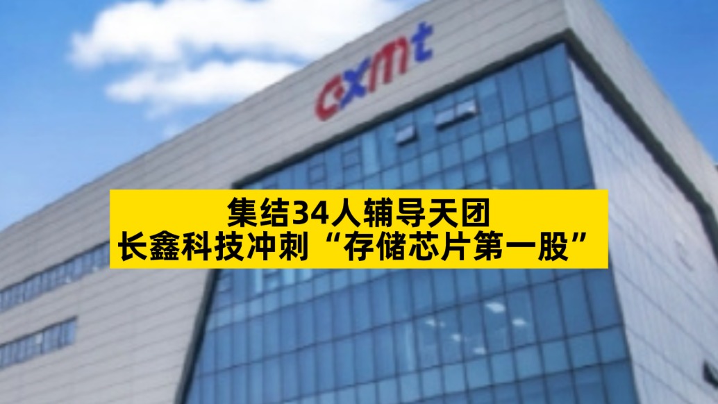 集結34人輔導天團，長鑫科技沖刺“存儲芯片第一股”