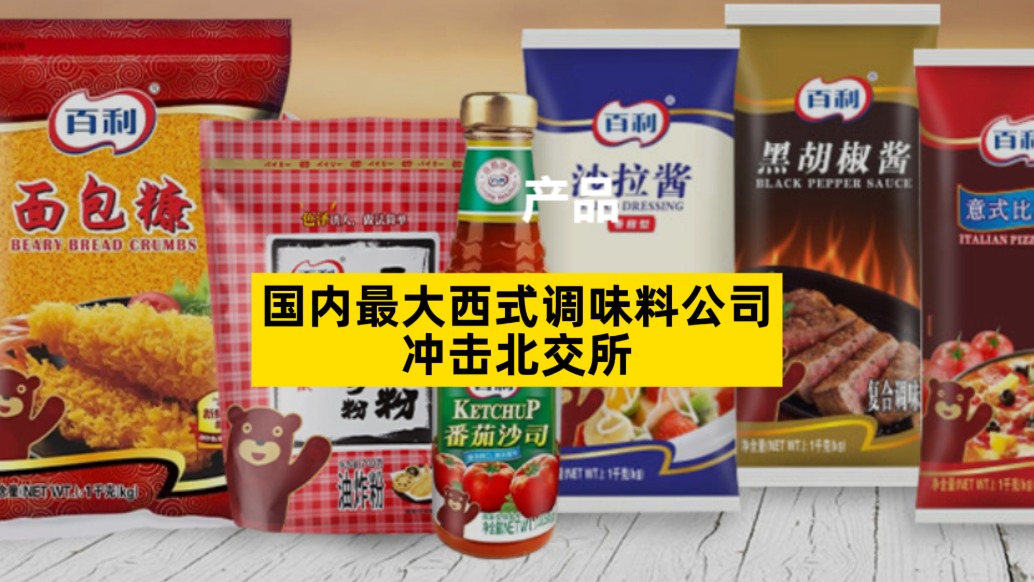 國(guó)內(nèi)最大西式調(diào)味料公司沖擊北交所