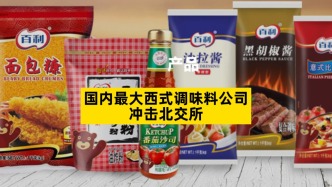 國內(nèi)最大西式調(diào)味料公司沖擊北交所