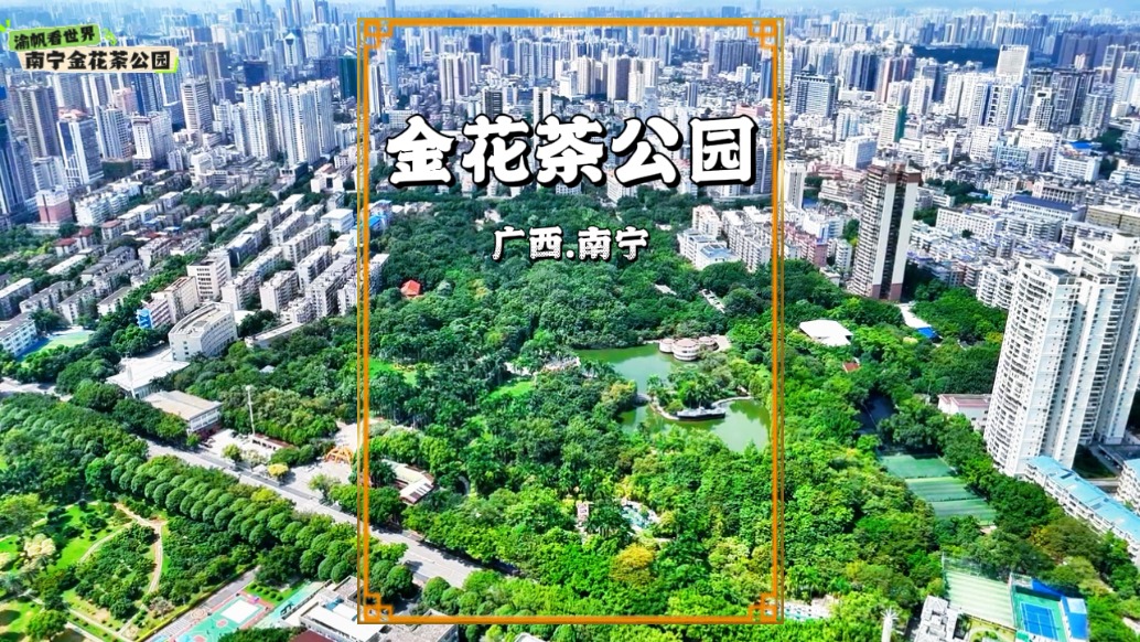 全国首个以金花茶为主题的公园，位于广西南宁，免费对游客开放