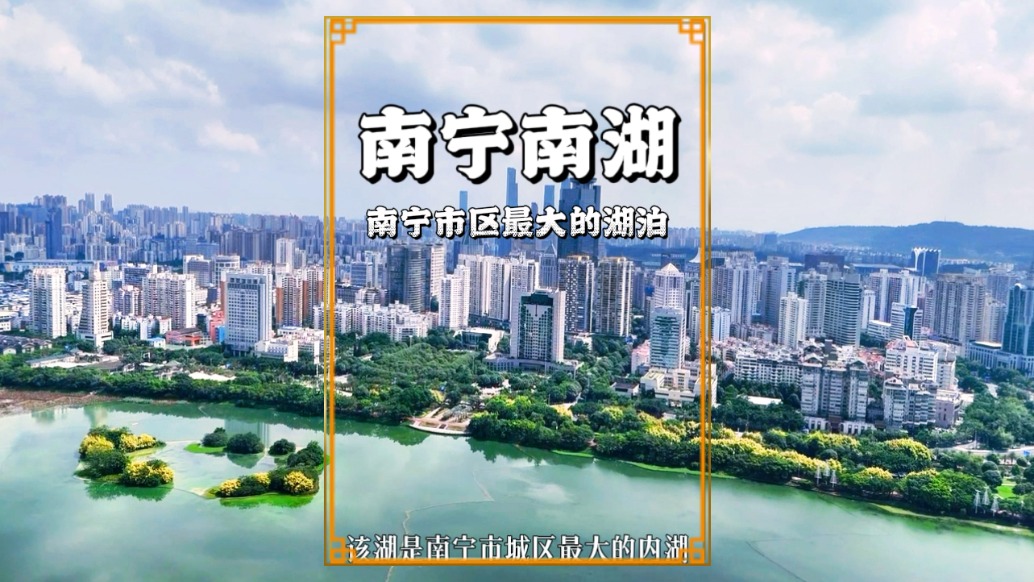 广西南宁城区最大的湖泊，原为邕溪，建于唐朝，免费对游客开放