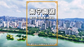 廣西南寧城區(qū)最大的湖泊，原為邕溪，建于唐朝，免費(fèi)對(duì)游客開放